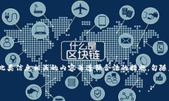 提示：由于这是一个涉及安全和资金的敏感话题