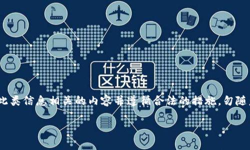 提示：由于这是一个涉及安全和资金的敏感话题，为保护您的兴趣和隐私，请务必谨慎处理任何与此类信息相关的内容并遵循合法的措施。勿随意分享个人信息。建议您联系专业的法律或金融顾问。以下是基于您的请求的一般性建议和信息。 

### tp钱包里的USDT被盗了？这样做帮助你找回资金！