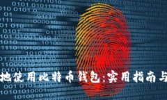 如何安全地使用比特币钱包：实用指南与灵活应