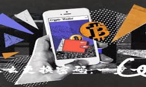 TPWallet怎么更换密码：一步一步轻松搞定