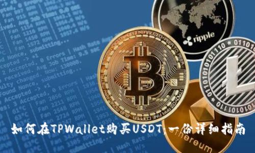 如何在TPWallet购买USDT：一份详细指南