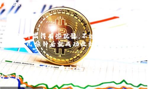 轻松兑换美元：TPWallet 使用指南

TPWallet, 兑换美元, 数字货币/guanjianci

引言
在这个数字化飞速发展的时代，越来越多人选择通过数字钱包进行交易和兑换。TPWallet作为一款实用的数字钱包工具，提供了一站式的货币兑换服务。在这篇文章中，我将详细介绍 TPWallet 如何帮助用户轻松兑换美元，并分享我个人的使用体验和一些实用的小技巧。

什么是 TPWallet？
TPWallet 是一款多功能的数字钱包，它不仅支持多种数字货币的存储与管理，也提供了外币兑换功能，包括美元。与传统的兑换方式相比，TPWallet 为用户带来了更高的便利性和灵活性。现在，越来越多的人开始使用 TPWallet 来进行日常交易和货币兑换。

如何使用 TPWallet 进行美元兑换
接下来，我们将逐步探讨如何通过 TPWallet 将你的数字资产兑成美元。

h4第一步：下载并安装 TPWallet/h4
首先，你需要在手机应用商店（如 App Store 或 Google Play）中下载 TPWallet 应用，并进行安装。安装完成后，打开应用，你会看到一个简单直观的界面，我们可以在这里轻松完成各种操作。

h4第二步：创建你的钱包账户/h4
如果你是第一次使用 TPWallet，你需要注册一个新账户。你需要输入基本的个人信息和创建一个强密码。在这个过程中，建议使用复杂的密码以确保账户的安全。

h4第三步：添加你的数字资产/h4
完成注册后，你需要将你的数字资产（如比特币、以太坊等）转入 TPWallet。在钱包的主界面，找到“接收”按钮，获取你的钱包地址，并将你的数字资产转入这个地址。转账成功后，资产将显示在你的钱包中。

h4第四步：进行美元兑换/h4
在 TPWallet 中找到“兑换”功能，选择你想要兑换的数字资产，并输入兑换的金额。在这里，你可以选择兑换成美元。系统会实时显示当前的汇率，并计算出你可以获得的美元数量。确认信息无误后，点击“确认兑换”，交易将迅速完成。

附加提示：如何提高兑换效率
在使用 TPWallet 进行兑换时，有几个小技巧可以帮助你提高兑换的效率：

ul
  listrong掌握市场动态：/strong在进行兑换前，关注市场信息，了解汇率趋势。这可以帮助你选择最佳的兑换时机。/li
  listrong选择低费用的时段：/strong有些平台在高峰期会收取额外的费用，选择在流量较少的时段兑换，可以节省不少手续费。/li
  listrong保留兑换记录：/strong为了未来的参考，建议保留每次兑换的记录，这样在进行财务分析时将会非常有帮助。/li
/ul

我的个人经历
回想起我第一次使用 TPWallet 兑换美元的经历，那时我对数字货币的理解还很浅显。由于缺乏经验，我在做出兑换决策时显得有些犹豫。不过，通过浏览社区论坛和观看一些教程视频，我开始逐渐熟悉这个过程。
兑换当天，我的钱包中正好有一笔以太坊通过 DeFi 平台赚取的收益。看到实时汇率，我决定在这个时候进行兑换，没想到几分钟后就成功收到了美元到账的通知，那一刻的心情是无与伦比的成就感！

总结
通过 TPWallet 进行美元兑换是一项简单而实用的技能。无论是进行个人投资，还是日常购物，掌握这项技术都将为生活带来便利。同时，随着数字货币的不断普及，越来越多的人开始借助这些工具来完成交易。因此，熟练使用 TPWallet 将是我们顺应时代潮流的重要一步。
希望在阅读完这篇文章后，您能够更全面地理解 TPWallet 的功能及其在美元兑换上的应用，期待大家能在未来的交易中获得更多的成功与收益！