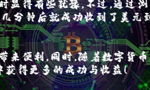 轻松兑换美元：TPWallet 使用指南

TPWallet, 兑换美元, 数字货币/guanjianci

引言
在这个数字化飞速发展的时代，越来越多人选择通过数字钱包进行交易和兑换。TPWallet作为一款实用的数字钱包工具，提供了一站式的货币兑换服务。在这篇文章中，我将详细介绍 TPWallet 如何帮助用户轻松兑换美元，并分享我个人的使用体验和一些实用的小技巧。

什么是 TPWallet？
TPWallet 是一款多功能的数字钱包，它不仅支持多种数字货币的存储与管理，也提供了外币兑换功能，包括美元。与传统的兑换方式相比，TPWallet 为用户带来了更高的便利性和灵活性。现在，越来越多的人开始使用 TPWallet 来进行日常交易和货币兑换。

如何使用 TPWallet 进行美元兑换
接下来，我们将逐步探讨如何通过 TPWallet 将你的数字资产兑成美元。

h4第一步：下载并安装 TPWallet/h4
首先，你需要在手机应用商店（如 App Store 或 Google Play）中下载 TPWallet 应用，并进行安装。安装完成后，打开应用，你会看到一个简单直观的界面，我们可以在这里轻松完成各种操作。

h4第二步：创建你的钱包账户/h4
如果你是第一次使用 TPWallet，你需要注册一个新账户。你需要输入基本的个人信息和创建一个强密码。在这个过程中，建议使用复杂的密码以确保账户的安全。

h4第三步：添加你的数字资产/h4
完成注册后，你需要将你的数字资产（如比特币、以太坊等）转入 TPWallet。在钱包的主界面，找到“接收”按钮，获取你的钱包地址，并将你的数字资产转入这个地址。转账成功后，资产将显示在你的钱包中。

h4第四步：进行美元兑换/h4
在 TPWallet 中找到“兑换”功能，选择你想要兑换的数字资产，并输入兑换的金额。在这里，你可以选择兑换成美元。系统会实时显示当前的汇率，并计算出你可以获得的美元数量。确认信息无误后，点击“确认兑换”，交易将迅速完成。

附加提示：如何提高兑换效率
在使用 TPWallet 进行兑换时，有几个小技巧可以帮助你提高兑换的效率：

ul
  listrong掌握市场动态：/strong在进行兑换前，关注市场信息，了解汇率趋势。这可以帮助你选择最佳的兑换时机。/li
  listrong选择低费用的时段：/strong有些平台在高峰期会收取额外的费用，选择在流量较少的时段兑换，可以节省不少手续费。/li
  listrong保留兑换记录：/strong为了未来的参考，建议保留每次兑换的记录，这样在进行财务分析时将会非常有帮助。/li
/ul

我的个人经历
回想起我第一次使用 TPWallet 兑换美元的经历，那时我对数字货币的理解还很浅显。由于缺乏经验，我在做出兑换决策时显得有些犹豫。不过，通过浏览社区论坛和观看一些教程视频，我开始逐渐熟悉这个过程。
兑换当天，我的钱包中正好有一笔以太坊通过 DeFi 平台赚取的收益。看到实时汇率，我决定在这个时候进行兑换，没想到几分钟后就成功收到了美元到账的通知，那一刻的心情是无与伦比的成就感！

总结
通过 TPWallet 进行美元兑换是一项简单而实用的技能。无论是进行个人投资，还是日常购物，掌握这项技术都将为生活带来便利。同时，随着数字货币的不断普及，越来越多的人开始借助这些工具来完成交易。因此，熟练使用 TPWallet 将是我们顺应时代潮流的重要一步。
希望在阅读完这篇文章后，您能够更全面地理解 TPWallet 的功能及其在美元兑换上的应用，期待大家能在未来的交易中获得更多的成功与收益！