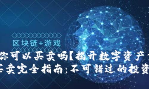 tpwallet资产：你可以买卖吗？揭开数字资产交易的神秘面纱
tpwallet资产买卖完全指南：不可错过的投资机会