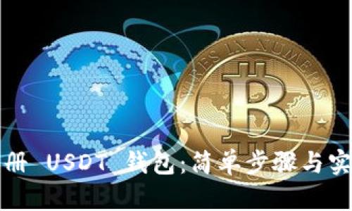 如何注册 USDT 钱包：简单步骤与实用指南