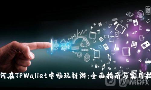 如何在TPWallet中畅玩链游：全面指南与实用技巧