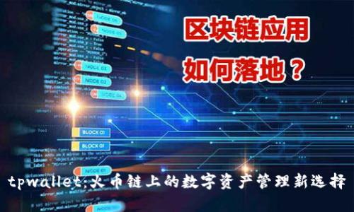 tpwallet：火币链上的数字资产管理新选择