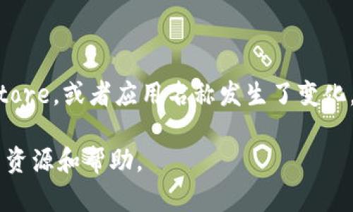 TPWallet是一款数字资产钱包，用户可以用它来管理和交易各种加密货币。如果你在寻找TPWallet的苹果商店（App Store）下载链接，可以按照以下步骤进行查找：

1. 打开你的苹果设备上的App Store。
2. 在搜索栏中输入“TPWallet”。
3. 查找匹配的应用程序，并确保它是由官方开发团队发布的，以保证安全可靠。
4. 点击下载并安装应用程序。

如果在搜索结果中没有找到TPWallet，有可能是该应用还没有发布到你所在地区的App Store，或者应用名称发生了变化。此时，你可以访问TPWallet的官方网站，查看是否有针对苹果设备的下载链接或更多信息。

如果你想了解更多关于TPWallet的功能和使用方法，也可以在官网或社区论坛上找到相关资源和帮助。