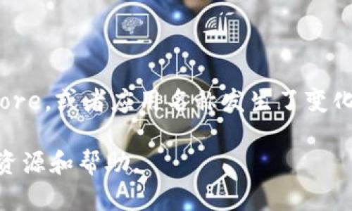 TPWallet是一款数字资产钱包，用户可以用它来管理和交易各种加密货币。如果你在寻找TPWallet的苹果商店（App Store）下载链接，可以按照以下步骤进行查找：

1. 打开你的苹果设备上的App Store。
2. 在搜索栏中输入“TPWallet”。
3. 查找匹配的应用程序，并确保它是由官方开发团队发布的，以保证安全可靠。
4. 点击下载并安装应用程序。

如果在搜索结果中没有找到TPWallet，有可能是该应用还没有发布到你所在地区的App Store，或者应用名称发生了变化。此时，你可以访问TPWallet的官方网站，查看是否有针对苹果设备的下载链接或更多信息。

如果你想了解更多关于TPWallet的功能和使用方法，也可以在官网或社区论坛上找到相关资源和帮助。