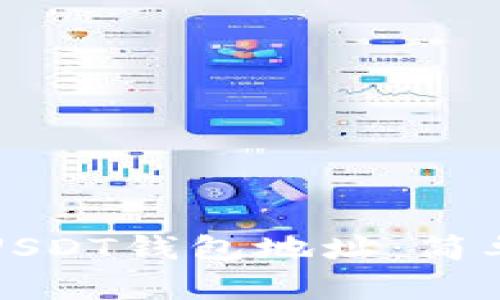 如何获取USDT钱包地址：简单实用指南