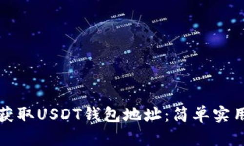 如何获取USDT钱包地址：简单实用指南