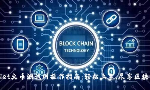 TPWallet火币测试网操作指南：轻松上手，尽享区块链世界