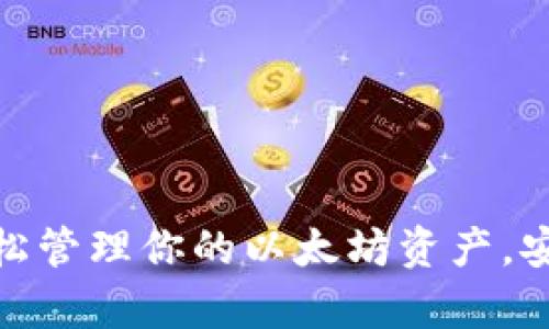 使用iPhone轻松管理你的以太坊资产，安全与便捷并存