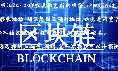 在提币过程中，如果你需要将资产从欧易（OKEx）提币到 TPWallet，你需要确保选择正确的区块链网络和代币类型。具体步骤如下：

1. **选择代币**：首先确认你要提币的代币，比如是以太坊（ETH）、比特币（BTC）还是其他加密货币。

2. **选择网络**：提币时需要选择相应的网络，例如以太坊主网（ERC-20）或其他支持的网络。TPWallet支持多种链，包括但不限于以太坊（ERC-20）、波场（TRC-20）等。

3. **获取钱包地址**：在 TPWallet 中找到你选择的币种的接收地址。确保复制正确的地址，以免造成资产丢失。

4. **发起提币交易**：在欧易平台上，选择你要提币的币种，输入接收地址和提币数量，然后确认交易。

建议在进行资金转移前，仔细核对每一个步骤，确保地址和网络选择的正确性。同时，第一次提款可以小额测试，确认无误后再进行大额提币。

如果有其他关于提币或区块链的问题，欢迎随时询问！