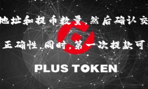 在提币过程中，如果你需要将资产从欧易（OKEx）提币到 TPWallet，你需要确保选择正确的区块链网络和代币类型。具体步骤如下：

1. **选择代币**：首先确认你要提币的代币，比如是以太坊（ETH）、比特币（BTC）还是其他加密货币。

2. **选择网络**：提币时需要选择相应的网络，例如以太坊主网（ERC-20）或其他支持的网络。TPWallet支持多种链，包括但不限于以太坊（ERC-20）、波场（TRC-20）等。

3. **获取钱包地址**：在 TPWallet 中找到你选择的币种的接收地址。确保复制正确的地址，以免造成资产丢失。

4. **发起提币交易**：在欧易平台上，选择你要提币的币种，输入接收地址和提币数量，然后确认交易。

建议在进行资金转移前，仔细核对每一个步骤，确保地址和网络选择的正确性。同时，第一次提款可以小额测试，确认无误后再进行大额提币。

如果有其他关于提币或区块链的问题，欢迎随时询问！