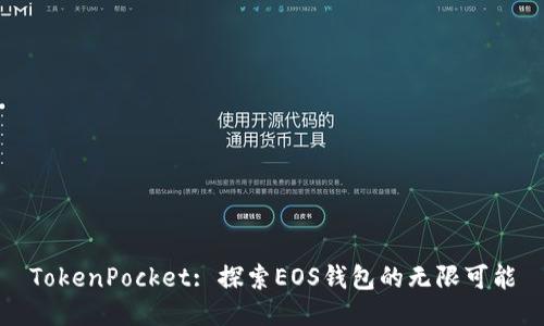 TokenPocket: 探索EOS钱包的无限可能