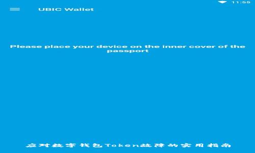 应对数字钱包Token故障的实用指南