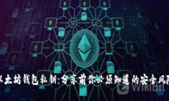 以太坊钱包私钥：分享前你必须知道的安全风险