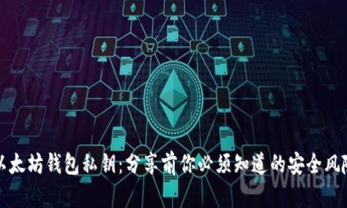 以太坊钱包私钥：分享前你必须知道的安全风险
