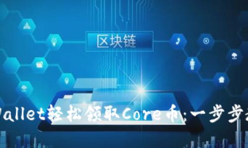 如何通过TPWallet轻松领取Core币：一步步教你掌握技巧
