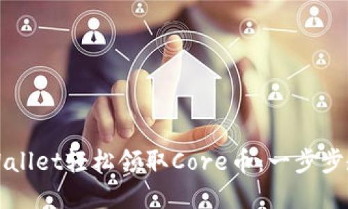 如何通过TPWallet轻松领取Core币：一步步教你掌握技巧