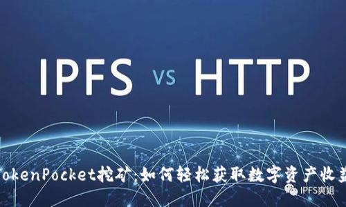 TokenPocket挖矿：如何轻松获取数字资产收益