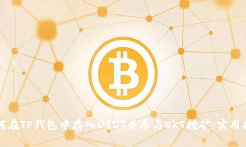 如何在TP钱包中存入USDT并参与OKT挖矿：实用指南
