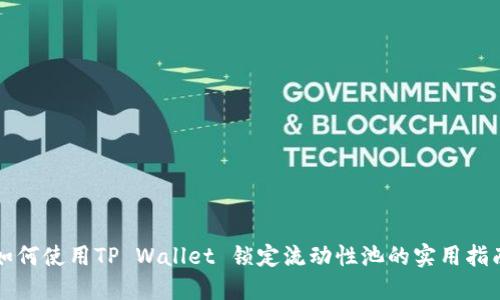 如何使用TP Wallet 锁定流动性池的实用指南