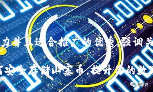 思考一个有吸引力并且适合推广的优秀，强调关键词的实用价值

以太坊钱包：如何安全存储山寨币，提升你的数字资产投资价值