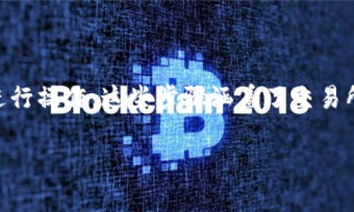 要将TPWallet中的币转到币客交易所，您可以按照以下步骤进行操作。这些步骤涵盖了交易所和钱包之间的资产转移过程，确保您在操作时能够准确无误。

### 如何将TPWallet的币转到币客交易所：详细步骤指南