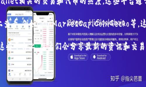 要查看TPWallet的薄饼热搜排行，可以通过以下几种方式：

1. **TPWallet官网**：首先，您可以访问TPWallet的官方网站。在网站上，通常会提供实时的交易数据、市场趋势和热搜排行信息。

2. **社交媒体平台**：关注TPWallet的官方社交媒体账号（如Twitter、Telegram等），他们可能会定期更新薄饼热搜排行和相关信息。

3. **区块链浏览器**：使用区块链浏览器（如BscScan）查看与TPWallet相关的交易和代币的热度。这些平台通常会显示交易量和代币的流行程度。

4. **加密货币数据平台**：可以在一些专业的加密货币数据平台上查看，例如CoinMarketCap、CoinGecko等。这些平台提供了关于不同代币的详细信息，包括市值、交易量和排名。

5. **社区论坛和讨论平台**：如Reddit和各类加密货币讨论群，在这些平台上，用户们会分享最新的资讯和交易热点。

如果您对如何使用这些资源有任何疑问，随时可以问我！
