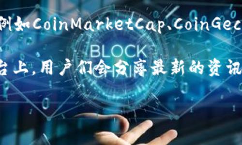 要查看TPWallet的薄饼热搜排行，可以通过以下几种方式：

1. **TPWallet官网**：首先，您可以访问TPWallet的官方网站。在网站上，通常会提供实时的交易数据、市场趋势和热搜排行信息。

2. **社交媒体平台**：关注TPWallet的官方社交媒体账号（如Twitter、Telegram等），他们可能会定期更新薄饼热搜排行和相关信息。

3. **区块链浏览器**：使用区块链浏览器（如BscScan）查看与TPWallet相关的交易和代币的热度。这些平台通常会显示交易量和代币的流行程度。

4. **加密货币数据平台**：可以在一些专业的加密货币数据平台上查看，例如CoinMarketCap、CoinGecko等。这些平台提供了关于不同代币的详细信息，包括市值、交易量和排名。

5. **社区论坛和讨论平台**：如Reddit和各类加密货币讨论群，在这些平台上，用户们会分享最新的资讯和交易热点。

如果您对如何使用这些资源有任何疑问，随时可以问我！