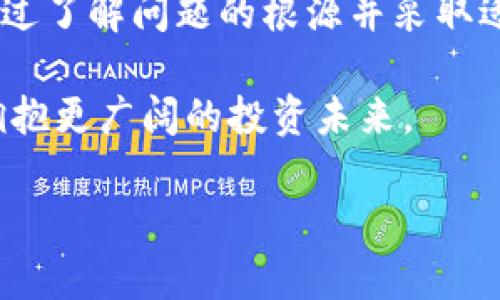   如何解决TPWallet中无法出售币的问题？ /   
 guanjianci TPWallet, 数字货币, 交易问题 /guanjianci 

引言
数字货币的兴起让许多人对投资充满了热情，TPWallet作为一个流行的数字货币钱包，吸引了无数用户的青睐。然而，随着市场的波动和交易需求的增加，用户们有时会遇到一些棘手的问题，比如在TPWallet中无法出售币。这种情况不仅让人感到沮丧，更可能影响您的投资决策。本文旨在帮助大家理解这一问题的原因，并给出可行的解决方案。

了解TPWallet及其整体功能
TPWallet是一个支持多种数字货币的综合性钱包，用户可以方便地存储、接收和发送数字资产。它的设计旨在为用户提供安全、便捷的操作体验。在过去的几年中，随着区块链行业的快速发展，TPWallet不断更新和迭代，以满足用户对安全性和流动性的需求。

然而，任何技术产品都可能在使用过程中遇到问题。作为一名使用TPWallet多年的投资者，我在这方面有过一些亲身经历。刚开始接触数字货币的时候，我对各种操作都感到无比兴奋，然而当我第一次想出售我的数字货币时，却发现自己陷入了困境。这让我意识到，了解钱包的功能及其限制是多么的重要。

面临的问题：为什么无法出售币？
在TPWallet中无法出售币可能由多种因素造成，我们可以从以下几个方面来进行分析。

h41. 网络问题/h4
如果您的互联网连接不稳定，可能会导致交易失败。良好的网络环境是数字货币交易的基本保障。有一次，我就因为在一个信号不好的地方尝试进行交易而受到了阻碍。所以，在进行交易之前，请确保您的网络连接是正常的。

h42. 交易平台的维护或者故障/h4  
TPWallet或相关交易平台在进行例行维护时，用户可能无法出售币。这种情况通常会提前通知用户。如果你在某个时间段无法完成交易，建议查看TPWallet的官方通知，看看是否有相关的维护信息。例如，我曾经碰到过平台维护，导致我无法出售手中持有的代币，后来发现是系统的例行维护时间。如果能够提前知道，就不会浪费我宝贵的时间了。  

h43. 账户验证问题/h4  
在某些情况下，如果您的账户没有完成必要的身份验证，也会导致无法进行交易。TPWallet为了确保用户的资金安全，通常需要用户进行KYC（了解你的客户）认证。记得我注册时因为疏忽没有及时进行身份验证，之后交易就受到了限制。

h44. 资产不足或市场状况/h4  
当然，如果您的资产余额不足以进行交易，或者当前市场状况不支持出售，交易自然会受到影响。有时候，市场波动较大，导致交易价格不稳定，这时候很多用户选择观望。而我在某些波动期间选择了暂时不卖出，这让我体验到了市场的不确定性。

解决方案：如何处理交易无法出售的情况
遇到无法出售币的情况，我们该采取哪些措施呢？以下是我为大家总结的一些实用建议。

h41. 检查网络状况/h4  
首先，确保您的网络连接良好。如果可能，换一个网络环境再试。确保有一个稳定的互联网连接，可以避免很多潜在的问题。

h42. 查看TPWallet及相关平台的公告/h4
定期查看TPWallet的官方公告，以了解是否有维护或其他影响交易的因素。这对于确保交易顺利进行至关重要。记得有一次，我的一个朋友在报道了一次维护之后临时决定不进行交易，这样确保了他的资金安全。

h43. 完成账户验证/h4  
确保您的账户完成了所有必要的身份验证。如果还没有进行KYC认证，请尽快提交相关资料。这不仅有助于您的交易，也能提高账户的安全性。不知道大家是否有过亲身经历，在我开始交易前也是因为缺乏认证而经历了一段烦人的等待。

h44. 考虑市场因素/h4  
如果当前市场状况不佳，选择keeping calm才是明智之举。长期投资的策略往往比短期的投机更具优势。在我最初入市时，我总想着快速获利，结果却被市场的波动深深“伤害”，之后我逐渐认识到，稳健的投资才是王道。

总结：面对困难，我们永远有解决办法
在TPWallet中无法出售币的经历可能让人倍感无奈，但请记住，这是数字货币交易中很常见的问题。以上的建议希望能帮助你更好地理解和应对这样的困境。通过了解问题的根源并采取适当的措施，你一定能够顺利地完成交易。

作为一名普通的投资者，我也曾经历过各种烦恼和挑战，但每一次挫折都是我成长的机会。相信在这条数字货币的道路上，我们都能找到适合自己的投资策略，拥抱更广阔的投资未来。 

希望本文能为你提供帮助，让你更好地应对TPWallet中的各种问题，愿你的数字资产得到更好的保护与增长！