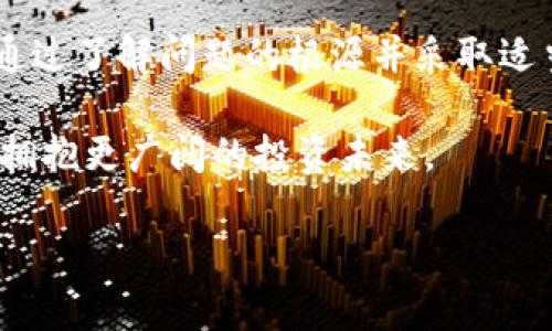   如何解决TPWallet中无法出售币的问题？ /   
 guanjianci TPWallet, 数字货币, 交易问题 /guanjianci 

引言
数字货币的兴起让许多人对投资充满了热情，TPWallet作为一个流行的数字货币钱包，吸引了无数用户的青睐。然而，随着市场的波动和交易需求的增加，用户们有时会遇到一些棘手的问题，比如在TPWallet中无法出售币。这种情况不仅让人感到沮丧，更可能影响您的投资决策。本文旨在帮助大家理解这一问题的原因，并给出可行的解决方案。

了解TPWallet及其整体功能
TPWallet是一个支持多种数字货币的综合性钱包，用户可以方便地存储、接收和发送数字资产。它的设计旨在为用户提供安全、便捷的操作体验。在过去的几年中，随着区块链行业的快速发展，TPWallet不断更新和迭代，以满足用户对安全性和流动性的需求。

然而，任何技术产品都可能在使用过程中遇到问题。作为一名使用TPWallet多年的投资者，我在这方面有过一些亲身经历。刚开始接触数字货币的时候，我对各种操作都感到无比兴奋，然而当我第一次想出售我的数字货币时，却发现自己陷入了困境。这让我意识到，了解钱包的功能及其限制是多么的重要。

面临的问题：为什么无法出售币？
在TPWallet中无法出售币可能由多种因素造成，我们可以从以下几个方面来进行分析。

h41. 网络问题/h4
如果您的互联网连接不稳定，可能会导致交易失败。良好的网络环境是数字货币交易的基本保障。有一次，我就因为在一个信号不好的地方尝试进行交易而受到了阻碍。所以，在进行交易之前，请确保您的网络连接是正常的。

h42. 交易平台的维护或者故障/h4  
TPWallet或相关交易平台在进行例行维护时，用户可能无法出售币。这种情况通常会提前通知用户。如果你在某个时间段无法完成交易，建议查看TPWallet的官方通知，看看是否有相关的维护信息。例如，我曾经碰到过平台维护，导致我无法出售手中持有的代币，后来发现是系统的例行维护时间。如果能够提前知道，就不会浪费我宝贵的时间了。  

h43. 账户验证问题/h4  
在某些情况下，如果您的账户没有完成必要的身份验证，也会导致无法进行交易。TPWallet为了确保用户的资金安全，通常需要用户进行KYC（了解你的客户）认证。记得我注册时因为疏忽没有及时进行身份验证，之后交易就受到了限制。

h44. 资产不足或市场状况/h4  
当然，如果您的资产余额不足以进行交易，或者当前市场状况不支持出售，交易自然会受到影响。有时候，市场波动较大，导致交易价格不稳定，这时候很多用户选择观望。而我在某些波动期间选择了暂时不卖出，这让我体验到了市场的不确定性。

解决方案：如何处理交易无法出售的情况
遇到无法出售币的情况，我们该采取哪些措施呢？以下是我为大家总结的一些实用建议。

h41. 检查网络状况/h4  
首先，确保您的网络连接良好。如果可能，换一个网络环境再试。确保有一个稳定的互联网连接，可以避免很多潜在的问题。

h42. 查看TPWallet及相关平台的公告/h4
定期查看TPWallet的官方公告，以了解是否有维护或其他影响交易的因素。这对于确保交易顺利进行至关重要。记得有一次，我的一个朋友在报道了一次维护之后临时决定不进行交易，这样确保了他的资金安全。

h43. 完成账户验证/h4  
确保您的账户完成了所有必要的身份验证。如果还没有进行KYC认证，请尽快提交相关资料。这不仅有助于您的交易，也能提高账户的安全性。不知道大家是否有过亲身经历，在我开始交易前也是因为缺乏认证而经历了一段烦人的等待。

h44. 考虑市场因素/h4  
如果当前市场状况不佳，选择keeping calm才是明智之举。长期投资的策略往往比短期的投机更具优势。在我最初入市时，我总想着快速获利，结果却被市场的波动深深“伤害”，之后我逐渐认识到，稳健的投资才是王道。

总结：面对困难，我们永远有解决办法
在TPWallet中无法出售币的经历可能让人倍感无奈，但请记住，这是数字货币交易中很常见的问题。以上的建议希望能帮助你更好地理解和应对这样的困境。通过了解问题的根源并采取适当的措施，你一定能够顺利地完成交易。

作为一名普通的投资者，我也曾经历过各种烦恼和挑战，但每一次挫折都是我成长的机会。相信在这条数字货币的道路上，我们都能找到适合自己的投资策略，拥抱更广阔的投资未来。 

希望本文能为你提供帮助，让你更好地应对TPWallet中的各种问题，愿你的数字资产得到更好的保护与增长！