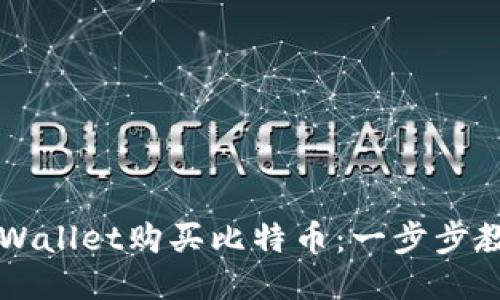 如何通过TPWallet购买比特币：一步步教你轻松入门