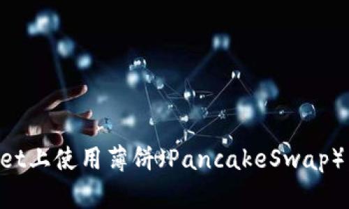 如何在TPWallet上使用薄饼（PancakeSwap）：一个实用指南