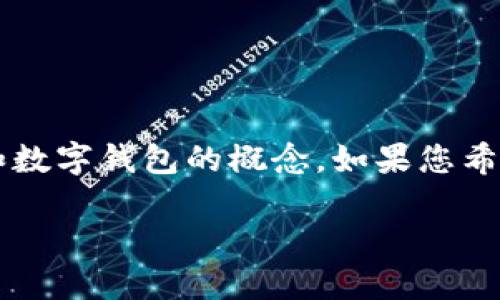 在您的问题中提到的“tpwallet有币但是没有价格”，看起来涉及到加密货币和数字钱包的概念。如果您希望深入探讨这方面的内容，以下是一个和相关关键词，并附上详细的讨论内容。

如何处理TPWallet中的无价格数字资产：实用指南