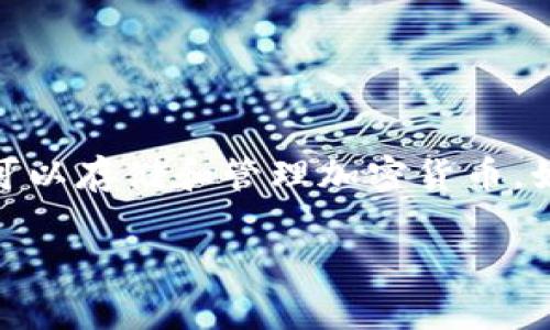 有关“tpwallet怎么还到账”的问题，一般来说，“tpwallet”主要指一种加密钱包或数字资产钱包，可以存储和管理加密货币。如果你遇到有关如何还到账或转账的问题，下面我将给出一些建议和步骤，来帮助你处理这些事务。

### tpwallet到账操作指南：轻松管理你的数字资产