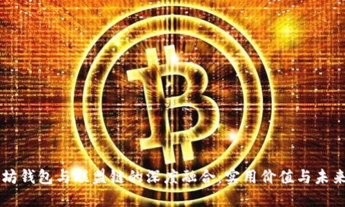 以太坊钱包与联盟链的深度融合：实用价值与未来展望