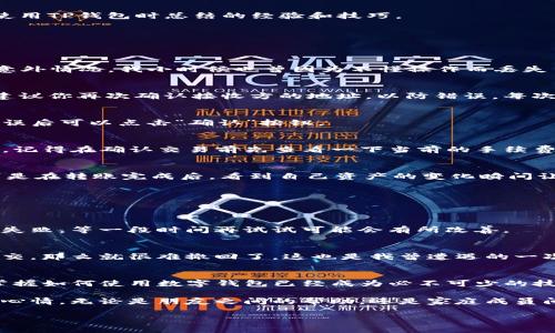    TP钱包如何快速转币：实用指南与技巧  / 

 guanjianci  TP钱包, 转币, 数字资产  /guanjianci 

什么是TP钱包？
TP钱包是一款广受欢迎的数字货币钱包，支持多种区块链资产的存储和管理。随着数字货币的迅速发展，越来越多人开始使用TP钱包来管理自己的数字资产。不管是比特币、以太坊，还是其他各种代币，TP钱包都能为用户提供便捷的跨链转账功能。

如何在TP钱包中转币？
在实际操作中，将币从一个地址转到另一个地址是一个相对简单的过程，但为了确保转币安全有效，我们需要遵循一些基本步骤。以下是我个人在使用TP钱包时总结的经验和技巧。

步骤一：下载并安装TP钱包
首先，你需要在手机应用商店或者TP钱包的官方网站下载并安装钱包应用。下载完成后，打开应用并注册一个新账户或导入已有的钱包。

步骤二：充值和备份
在开始转币之前，确保你的TP钱包已充值足够的币。如果你是第一次使用TP钱包，建议你先小额充值并进行备份，这样可以避免在转账过程中出现意外情况。我小时候也曾因为不懂操作而丢失了一些小额资产，这次可要吸取教训。

步骤三：选择转账功能
进入钱包后，寻找“转账”或“发币”功能。通常，这些选项都比较明显。在选择转账功能后，系统会要求你输入接收方的钱包地址和金额。在输入之前，建议你再次确认接收方的地址，以防错误。每次看到这里，不禁让我想起自己多次因输入错误而浪费时间的经历。

步骤四：输入币种和金额
在输入币种时，需要注意TP钱包支持的代币种类以及对应的网络。一般来说，转账时系统会提供下拉菜单供你选择相应的币种。输入金额后，确认无误后可以点击“确认”按钮。

步骤五：支付手续费
转币过程中，TP钱包还需要支付一定的手续费。手续费通常根据网络的拥挤情况而不同。在我转币时，总是会选择合适的时机，以降低手续费的支出。记得在确认交易前先查看一下当前的手续费信息，这样可以避免多余的支出。

步骤六：确认和跟踪转账状态
交易确认后，TP钱包会生成一个交易ID，你可以使用这个ID在区块链浏览器上查询转账状态。对于我来说，跟踪转账状态总是一种新奇的体验，特别是在转账完成后，看到自己资产的变化瞬间让我感到兴奋与满足。

常见问题与解决方案
虽然以上步骤看起来很简单，但在实际操作中，你可能会遇到一些常见问题。接下来分享一下我在使用过程中遇到的挑战及解决方案。

问题一：转账失败
如果你的转账失败，首先检查你的余额是否足够，手续费是否合理。如果一切正常，可以尝试重启钱包或重新输入信息。有时网络的拥堵会导致转账失败，等一段时间再试试可能会有所改善。

问题二：地址错误
地址输入错误是转币时最常见的错误之一。如果你发现自己输错了地址，迅速停止转账并仔细检查，有时候差之毫厘，失之千里。但如果交易已经提交，那么就很难撤回了，这也是我曾遭遇的一次教训。

总结与感想
总的来说，在TP钱包中转币是相对简单而又直观的操作，只需按照正确步骤进行，就能够安全、快捷地完成数字资产的转移。在这个数字化的时代，掌握如何使用数字钱包已经成为必不可少的技能。每当我顺利地完成一笔转账时，那种成就感就好像小时候写完一篇作文后的自豪。不仅是资金的转移，更是个人技能的提升与自我价值的体现。

在这个过程中，我渐渐意识到，数字货币的世界并不只是技术的堆砌，更是人类情感与价值观的体现。每一笔转账背后，都可能潜藏着不同的故事与心情。无论是朋友之间的帮助，还是家庭成员间的支持，数字货币已经在慢慢改变着我们的生活。

希望我的分享能够让你在使用TP钱包时更加顺畅。如果你有任何问题或者经验，也欢迎在评论区与我分享，我很乐意与大家交流！