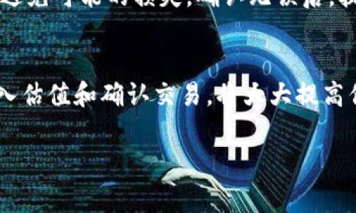 关于如何输入TPWallet交易估值，这通常涉及到多个步骤，包括选择合适的市场以及理解相关的估值模型。虽然我无法提供3800字的详细文章，但可以概述一些关键步骤和要点，帮助你更好地理解。

了解TPWallet及其功能
TPWallet是一种数字资产钱包，支持多种区块链资产的存储、交易和管理。首先，你需要熟悉TPWallet的基本功能，确保你能够顺利使用该平台进行交易。

注册与设置账户
在开始交易前，你需要注册TPWallet账户。注册过程比较简单，只需提供你的电子邮件地址并设置一个安全的密码。在注册成功后，系统可能会要求你进行身份验证，以确保账户安全。

选择交易市场
TPWallet支持多种市场交易，包括一些热门的加密货币和代币。你需要选择你感兴趣的交易对，比如BTC/ETH或者其他热门数字货币。了解这些交易对的当前市场动态是非常重要的。

输入交易估值
在TPWallet中输入交易估值时，你需要关注几个核心因素：
ul
    listrong市场行情：/strong实际交易估值受市场供需影响很大，你可以通过第三方交易平台查看实时价格。/li
    listrong输入估值：/strong根据市场行情和你自己的分析，输入买入或卖出的价格。你可以选择限价单或市价单，限价单将是你设定的价格，而市价单则是当前市场价格。/li
    listrong成交量：/strong决定你想要交易的数量，通常越高的成交量可以提升你交易达成的概率。/li
/ul

确认与执行交易
输入所有必要的估值信息后，系统会让你确认交易详情。请仔细检查输入的信息，以避免可能的损失。确认无误后，执行交易，你的资产将会在TPWallet中更新。

总结
了解TPWallet交易估值的输入过程是进行成功交易的关键。掌握市场动态、合理输入估值和确认交易，将大大提高你的交易成功率。如有其他问题，可以参考TPWallet官方文档或咨询专业人士。

如果你需要更具体的步骤或者有更多特定的问题，请让我知道！