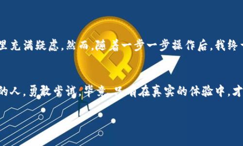 泰达币（Tether, USDT）是一种广泛使用的稳定币，旨在将数字货币的价值与法定货币（如美元）挂钩。许多人可能会问，泰达币可以提到钱包吗？答案是肯定的。以下是关于泰达币如何转移到钱包的详细介绍。

什么是泰达币？
泰达币是一种基于区块链的稳定币，旨在通过与美元1:1挂钩的方式，提供一种更为稳定的数字货币选择。它是加密货币市场中应用广泛的代币之一，尤其受到希望规避加密货币价格波动的投资者的青睐。用户可以选择将泰达币存储在各种加密钱包中，无论是热钱包（在线钱包）还是冷钱包（离线钱包）。

如何将泰达币提到钱包
将泰达币提到你的数字钱包其实并不复杂。以下是步骤：
ul
    listrong选择钱包：/strong首先，你需要选择一个支持USDT的钱包。常见的钱包包括币安、火币等交易所自带的钱包，以及如MetaMask、Trust Wallet等非托管钱包。/li
    listrong注册或登录：/strong如果你选择交易所钱包，首先需要注册账户并完成身份验证；如果是非托管钱包，通常只需下载并创建钱包账户即可。/li
    listrong生成收款地址：/strong在你的钱包中找到接收（Receive）选项，生成你的USDT地址；这将是你从交易所提取USDT时输入的地址。/li
    listrong提币操作：/strong登录到你将要提币的交易所，找到“提币”（Withdrawal）选项，选择泰达币（USDT），输入你生成的钱包地址和想要提取的数量，确认并提交请求。/li/ul

注意事项
在提币过程中，有几个注意事项值得关注：
ul
    listrong确保地址正确：/strong在输入钱包地址时，务必仔细核对，因为区块链交易是不可逆的，错误的地址可能导致资金永久丢失。/li
    listrong网络选择：/strong泰达币在不同的区块链上私有和公共链都有对应的版本（如ERC20网络、TRC20网络等），确保你选择的网络与你的提币钱包兼容。/li
    listrong手续费：/strong提币通常会产生一定的手续费，具体费用各大交易所可能不同，确保了解相关费用。/li
/ul

个人经历与情感
在我第一次将泰达币提到钱包的过程中，我充满紧张与期待。那时候我刚刚进入加密货币领域，面对繁杂的操作和生疏的术语，我的心里充满疑虑。然而，随着一步一步操作后，我终于看到自己在钱包中的USDT余额，心里那种从无到有的成就感让我至今难忘。那一刻，我感受到技术的力量，以及金融世界的无限可能。

总结
总的来说，将泰达币提到钱包是一个相对简单的过程，只要认真遵循步骤并注意风险，就能顺利完成。我鼓励每一个对数字货币感兴趣的人，勇敢尝试。毕竟，只有在真实的体验中，才能更深刻地体会到数字货币带来的变革和机遇。

泰达币, 餐椅, 提币/guanjianci