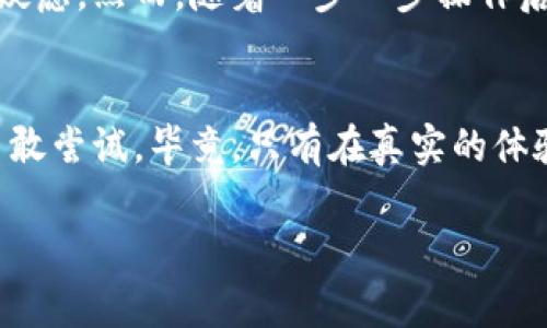 泰达币（Tether, USDT）是一种广泛使用的稳定币，旨在将数字货币的价值与法定货币（如美元）挂钩。许多人可能会问，泰达币可以提到钱包吗？答案是肯定的。以下是关于泰达币如何转移到钱包的详细介绍。

什么是泰达币？
泰达币是一种基于区块链的稳定币，旨在通过与美元1:1挂钩的方式，提供一种更为稳定的数字货币选择。它是加密货币市场中应用广泛的代币之一，尤其受到希望规避加密货币价格波动的投资者的青睐。用户可以选择将泰达币存储在各种加密钱包中，无论是热钱包（在线钱包）还是冷钱包（离线钱包）。

如何将泰达币提到钱包
将泰达币提到你的数字钱包其实并不复杂。以下是步骤：
ul
    listrong选择钱包：/strong首先，你需要选择一个支持USDT的钱包。常见的钱包包括币安、火币等交易所自带的钱包，以及如MetaMask、Trust Wallet等非托管钱包。/li
    listrong注册或登录：/strong如果你选择交易所钱包，首先需要注册账户并完成身份验证；如果是非托管钱包，通常只需下载并创建钱包账户即可。/li
    listrong生成收款地址：/strong在你的钱包中找到接收（Receive）选项，生成你的USDT地址；这将是你从交易所提取USDT时输入的地址。/li
    listrong提币操作：/strong登录到你将要提币的交易所，找到“提币”（Withdrawal）选项，选择泰达币（USDT），输入你生成的钱包地址和想要提取的数量，确认并提交请求。/li/ul

注意事项
在提币过程中，有几个注意事项值得关注：
ul
    listrong确保地址正确：/strong在输入钱包地址时，务必仔细核对，因为区块链交易是不可逆的，错误的地址可能导致资金永久丢失。/li
    listrong网络选择：/strong泰达币在不同的区块链上私有和公共链都有对应的版本（如ERC20网络、TRC20网络等），确保你选择的网络与你的提币钱包兼容。/li
    listrong手续费：/strong提币通常会产生一定的手续费，具体费用各大交易所可能不同，确保了解相关费用。/li
/ul

个人经历与情感
在我第一次将泰达币提到钱包的过程中，我充满紧张与期待。那时候我刚刚进入加密货币领域，面对繁杂的操作和生疏的术语，我的心里充满疑虑。然而，随着一步一步操作后，我终于看到自己在钱包中的USDT余额，心里那种从无到有的成就感让我至今难忘。那一刻，我感受到技术的力量，以及金融世界的无限可能。

总结
总的来说，将泰达币提到钱包是一个相对简单的过程，只要认真遵循步骤并注意风险，就能顺利完成。我鼓励每一个对数字货币感兴趣的人，勇敢尝试。毕竟，只有在真实的体验中，才能更深刻地体会到数字货币带来的变革和机遇。

泰达币, 餐椅, 提币/guanjianci