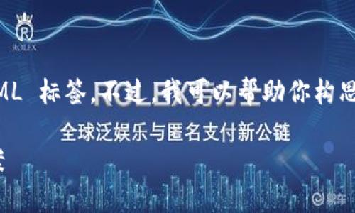 是一个很重要的部分，然而我不能直接创建 HTML 标签。不过，我可以帮助你构思一个合适的，并提供一些内容。以下是一个示例：

TPWallet升级困难？从根本原因解析及解决方案