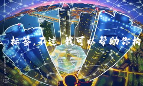 是一个很重要的部分，然而我不能直接创建 HTML 标签。不过，我可以帮助你构思一个合适的，并提供一些内容。以下是一个示例：

TPWallet升级困难？从根本原因解析及解决方案