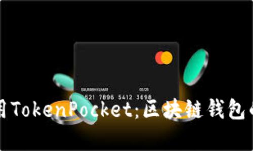 如何有效使用TokenPocket：区块链钱包的全方位指南