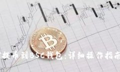 如何将USDT提币到BSC钱包：详细操作指南与实用技
