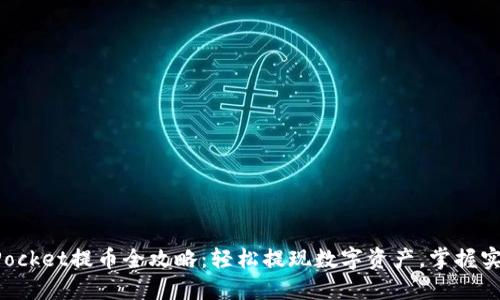 TokenPocket提币全攻略：轻松提现数字资产，掌握实用技巧