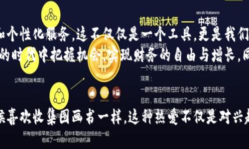   如何在TPWallet中收藏应用，实现资产与应用的高效管理 / 
 guanjianci TPWallet, 收藏应用, 区块链 /guanjianci 

引言：数字资产管理的新时代
随着区块链技术的发展，越来越多的人开始接触和使用数字资产。作为一款集多种功能于一体的数字钱包，TPWallet不仅支持多种数字货币的存储和交易，还提供了一个方便的应用收藏功能。在我使用TPWallet的过程中，我意识到熟练掌握这款工具对我管理资产的重要性，特别是在这个信息繁杂的数字时代。

TPWallet的魅力：方便与安全并存
在我刚接触区块链的时候，曾被各种钱包和平台弄得不知所措。选择一个安全且实用的钱包是非常重要的。TPWallet给我的第一印象就是简洁易用，同时又能提供强大的功能。在这里，我可以管理我的各种加密资产，也能够方便地收藏我喜欢的应用。
收藏应用的功能极大地方便了我的日常使用。想象一下，你不需要每次都去搜索你常用的应用，而是能够轻松找到它们，直接在钱包中访问，这让我节省了大量的时间和精力。

如何在TPWallet中收藏应用
收藏应用的方式非常简单。首先，确保你已经下载并安装了TPWallet。然后，按照以下步骤进行操作：
ol
li打开TPWallet，登录你的账户。/li
li在主界面上，浏览可用的应用。你会发现有很多有趣和实用的应用可供选择。/li
li找到你想要收藏的应用，点击进入它的详情页面。/li
li在详情页面，你会看到一个“收藏”或“添加到收藏”的按钮，点击它。/li
li成功收藏后，该应用就会出现在你的“收藏应用”列表中，便于随时访问。/li
/ol
体验这一过程时，我感觉就像是在整理我的个人书架，把我爱看的书籍全部集中在一起，随时可以拿出来翻阅。这种便利极大提高了我对于数字资产管理的热情。

应用收藏的实用价值
收藏应用不仅仅是为了方便，更是为了提升资产管理的效率。TPWallet提供的各种应用涉及DeFi、NFT、交易等多个领域，被我用来管理和投资各类资产。例如，我在收藏的应用中有一些是用于进行收益农业（Yield Farming）和流动性挖矿的。这些应用帮助我在闲置的资产上获得更高的回报。
此外，随着市场的变化，我常常需要在不同的应用之间切换。收藏功能使我在面临市场波动时，能够迅速做出反应，抓住机会。这种效率不仅体现在投资回报上，更让我在追踪市场动态方面更加得心应手。

我的个人经历：收藏应用的启示
回想起我刚开始接触数字资产管理时，似乎总是忙于寻找各种应用，而常常忘记自己的投资意图。每当我迫切想要进行交易时，又常常因为找不到合适的应用而错过机会。后来在TPWallet中学会了收藏应用后，我发现自己的交易决策变得更加迅速而清晰。
例如，有一次我在某个DeFi项目中看到了一个特别的投资机会。那个时候，我正好在TPWallet中收藏了一些相关应用，通过简单几步，我就能够迅速转入交易，而且我对市场的把控也更加精准了。这种经历让我认识到，借助工具的力量可以让我们的生活变得更加高效和有序。

未来展望：区块链应用的无限可能
随着区块链技术的不断进步，未来的数字钱包将越来越智能化。TPWallet的收藏功能只是一个开始，未来我们可以期待更多的智能推荐和个性化服务。这不仅仅是一个工具，更是我们进入一种新生活方式的桥梁。
我相信，随着时间的推移，越来越多的人会意识到数字资产管理的重要性。TPWallet为我们提供了一个理想的起点，让我们能够在这个新的时代中把握机会，实现财务的自由与增长。同时，学会如何高效地使用这些工具，很可能是我们走向成功的重要一步。

总结：小改变大影响
最后，收藏应用在TPWallet中看似只是一个简单的功能，但我知道它背后隐藏的是对资产管理效率和生活方式的深刻影响。就像我小时候喜欢收集图画书一样，这种热爱不仅是对兴趣的追求，更是对生活的积极态度。通过不断收藏、体验与管理，我相信我们能够在区块链的世界中找到属于自己的位置，开创一片新天地。