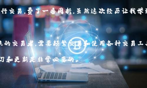 tpwallet和交易所之间的区别

在加密货币的世界里，有许多工具和平台可以帮助用户管理和交易数字资产。其中，tpwallet（去中心化钱包）和交易所（中心化或去中心化交易所）是最常见的两种工具。虽然它们都可以与加密货币相关，但它们在功能、使用场景和安全性等方面存在着显著的区别。本文将围绕这两者的不同之处进行详细探讨，以便帮助用户更好地选择适合自己的工具。

一、定义与概述

tpwallet是一种去中心化钱包，用户可以在其中存储、管理和发送各种类型的加密货币。它通常允许用户对自己的私钥拥有完全控制权，从而确保资金的安全。

而交易所则是一个交易平台，允许用户买卖各种加密货币。根据其中心化和去中心化的不同，可以分为两类：中心化交易所由企业或组织运营，而去中心化交易所则使用智能合约技术，允许用户直接在区块链上进行交易，无需中间人。

二、安全性

安全性是tpwallet和交易所之间最大的区别之一。在tpwallet中，用户的私钥和资金由用户自己管理，若妥善保管，理论上可以无限程度地提高安全性。相反，若用户不小心泄露了私钥，可能会导致资金被盗。

在交易所中，用户的资金通常由交易所管理，虽然大多数交易所会采取高水平的安全措施来保护资金，但仍然是黑客攻击的目标。一旦交易所遭遇安全问题，用户的资金安全就会受到威胁。例如，我记得在某次加密货币牛市时，某大型交易所因安全漏洞被黑客攻击，数百万美元的资金被盗。这种情况虽然不是经常发生，但风险依然存在。

三、用户控制与隐私

tpwallet允许用户完全控制自己的资产。用户的私钥存储在本地，不会泄露给任何第三方。这种控制意味着用户对自己的财产有完全的主权，同时也增加了资金丢失的风险，特别是当用户没有备份私钥时。

而在交易所中，由于用户需要将资金存放在交易所的账户里，这意味着他们对资金的控制权下降了。尽管一些交易所提供了冷热钱包的解决方案，以增强安全性，但用户的隐私却可能受到影响，因为交易所会记录用户的交易历史和账户信息。这样的情况让我想到，以前在某交易所注册后，收到了大量的营销邮件，明白自己的交易行为被追踪，这让我感到不安。

四、使用体验与功能

tpwallet通常，更加注重于存储和管理资产的功能。用户可以轻松管理自己的资产、发送和接收加密货币、查询交易历史以及支持的代币。不过，它们的功能往往不如中心化交易所全面，缺少实时市场数据和交易履历。

交易所则提供了更多的功能，如实时行情、交易图表、杠杆交易、止损单和其他交易工具。这使得交易所适合那些更活跃的交易者，他们希望从市场波动中获利。个人而言，我在初次接触加密货币时，选择了一个中心化交易所进行交易，因为我需要做快速的市场判断，但随着经验的增长，我越来越青睐于使用tpwallet来管理我的长期投资。

五、费用与成本

在费用方面，tpwallet一般不收取存储费用或管理费，用户只需支付交易网络的矿工费用（即手续费）即可进行转账。这个长远来看是一个经济实惠的选择。例如，我曾经在一个交易所因为高额的交易费而损失了不少收益，这让我意识到，选择适合的工具很重要。

而交易所通常会收取不同类型的费用，包括交易费、提现费等。这些费用根据交易所的不同而变化，有时可能会显著影响交易的成本。因此，用户在选择交易所时，需要考虑到这些额外的费用。

六、流动性与交易

交易所的一个很大的优势是流动性。由于交易所有大量用户在进行交易，用户可以在此平台上找到更好的买卖对手，迅速完成交易。而tpwallet本身并不提供交易的功能，用户需要通过其他方式（如去中心化交易所）才能实现交易。

这让我想起我的一次经历，那个时候我想卖掉某种代币，然而在使用tpwallet时发现没有足够的交易对手。我不得不去寻找一个替代的去中心化交易所来进行交易，费了一番周折。虽然这次经历让我学到了如何利用不同的平台，但我也意识到流动性的重要性。

七、总结与选择

总体来说，tpwallet和交易所各自有其独特的优势和劣势。如果你更偏向于资产的安全性和隐私控制，tpwallet可能是一个更好的选择。而如果你是一个活跃的交易者，需要频繁交易和使用各种交易工具，那么中心化交易所可能会更适合你的需求。

在选择合适的工具时，建议用户根据自己的需求进行权衡，同时也要保持对市场和技术的关注。加密货币的世界充满变化，新的技术和产品层出不穷，保持学习和更新是非常必要的。

无论你选择哪种工具，正确管理自己的资产以及了解每个工具的优缺点，将是成功的关键所在。